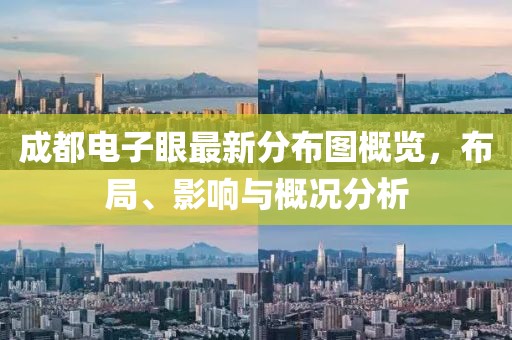 成都電子眼最新分布圖概覽，布局、影響與概況分析