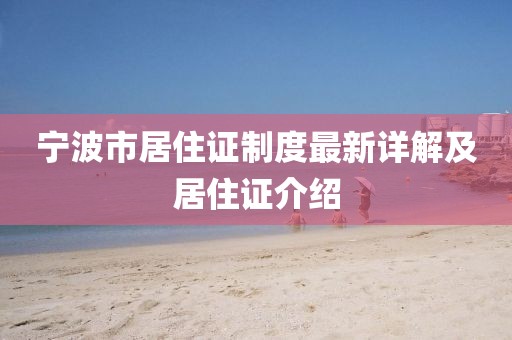 寧波市居住證制度最新詳解及居住證介紹