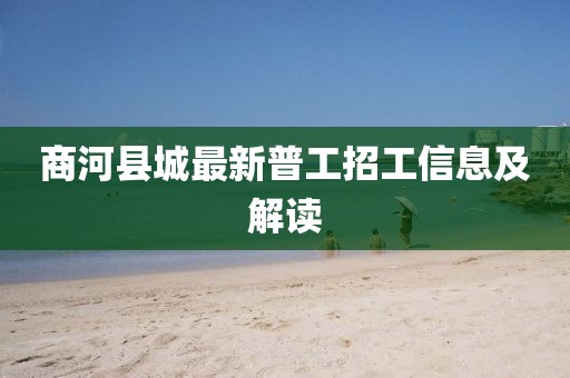 商河縣城最新普工招工信息及解讀