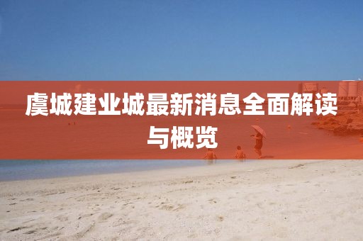 虞城建業(yè)城最新消息全面解讀與概覽