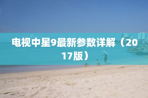 電視中星9最新參數(shù)詳解（2017版）
