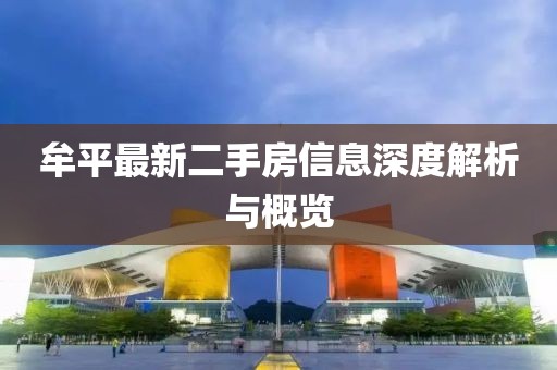 牟平最新二手房信息深度解析與概覽