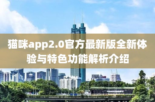 貓咪app2.0官方最新版全新體驗與特色功能解析介紹