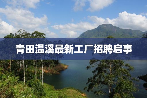青田溫溪最新工廠招聘啟事
