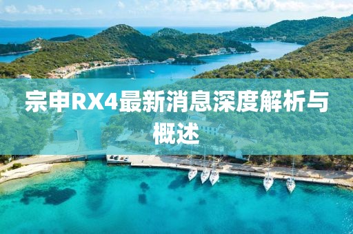 宗申RX4最新消息深度解析與概述