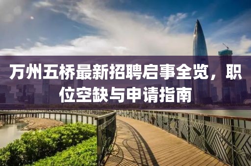 萬州五橋最新招聘啟事全覽，職位空缺與申請指南