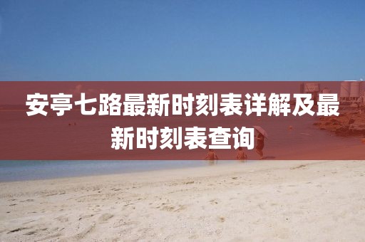 安亭七路最新時刻表詳解及最新時刻表查詢