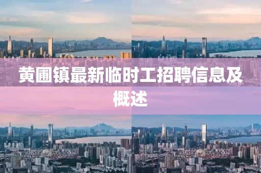 黃圃鎮(zhèn)最新臨時(shí)工招聘信息及概述