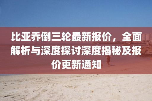 比亞喬倒三輪最新報價，全面解析與深度探討深度揭秘及報價更新通知