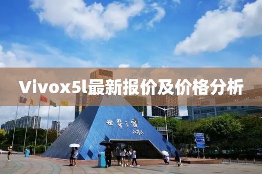 Vivox5l最新報價及價格分析