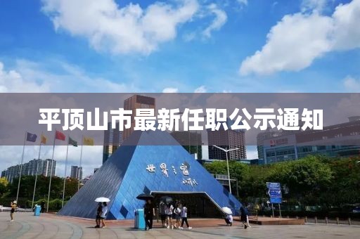 平頂山市最新任職公示通知