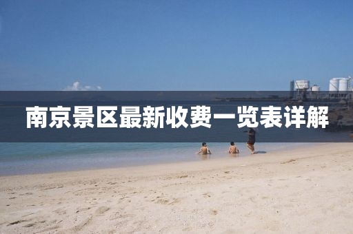 南京景區(qū)最新收費(fèi)一覽表詳解