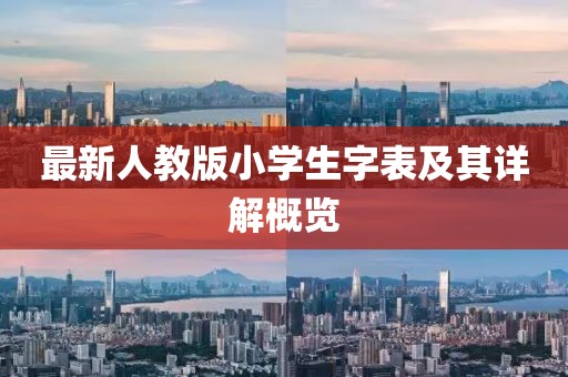 最新人教版小學生字表及其詳解概覽