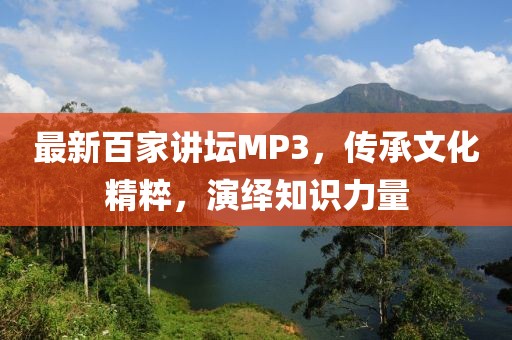 最新百家講壇MP3，傳承文化精粹，演繹知識(shí)力量