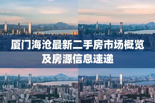 廈門海滄最新二手房市場概覽及房源信息速遞