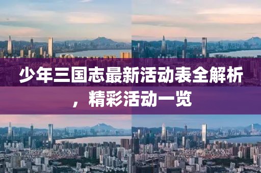 少年三國(guó)志最新活動(dòng)表全解析，精彩活動(dòng)一覽