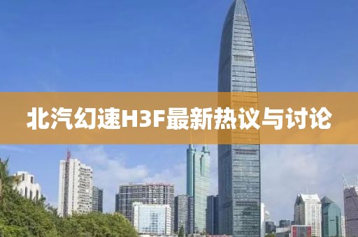 北汽幻速H3F最新熱議與討論