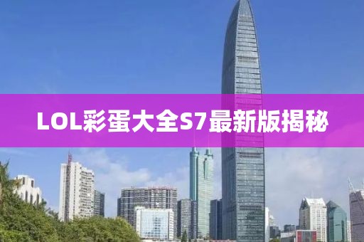 LOL彩蛋大全S7最新版揭秘
