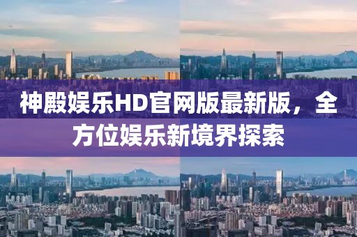 神殿娛樂HD官網(wǎng)版最新版，全方位娛樂新境界探索