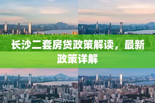 長沙二套房貸政策解讀，最新政策詳解