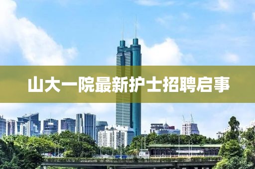 山大一院最新護士招聘啟事