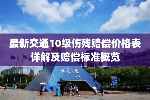 最新交通10級傷殘賠償價格表詳解及賠償標準概覽