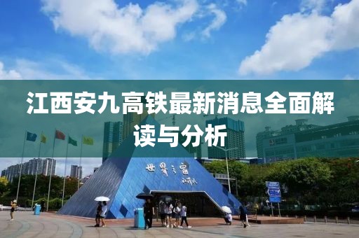 江西安九高鐵最新消息全面解讀與分析