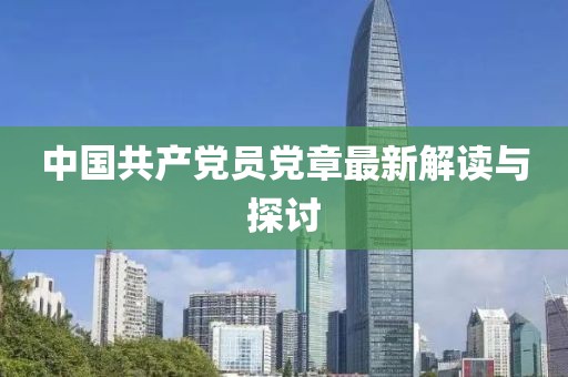 中國(guó)共產(chǎn)黨員黨章最新解讀與探討