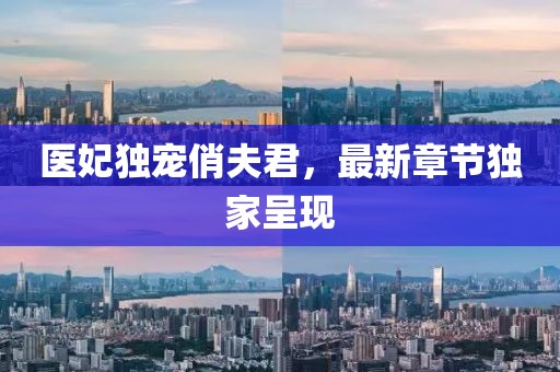 醫(yī)妃獨(dú)寵俏夫君，最新章節(jié)獨(dú)家呈現(xiàn)