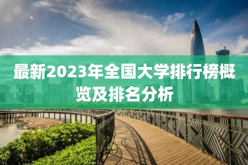 最新2023年全國大學(xué)排行榜概覽及排名分析
