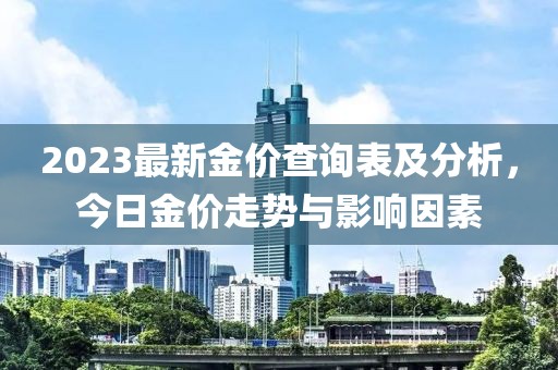 2023最新金價(jià)查詢表及分析，今日金價(jià)走勢(shì)與影響因素