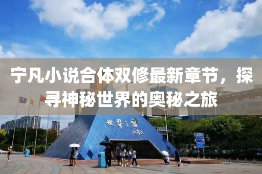 寧凡小說合體雙修最新章節(jié)，探尋神秘世界的奧秘之旅