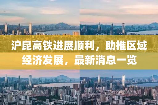 滬昆高鐵進展順利，助推區(qū)域經(jīng)濟發(fā)展，最新消息一覽