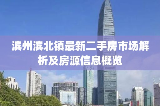 濱州濱北鎮(zhèn)最新二手房市場解析及房源信息概覽
