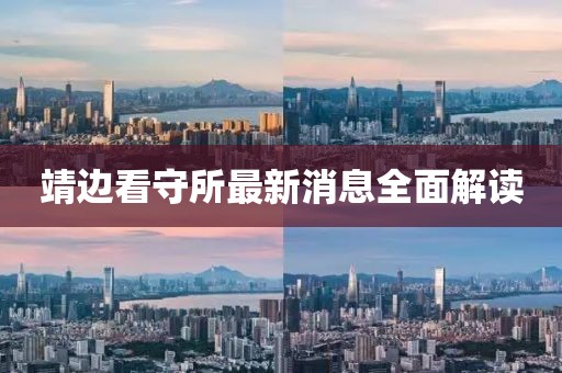 靖邊看守所最新消息全面解讀