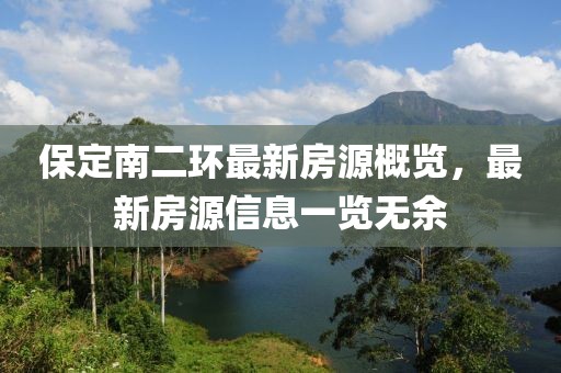 保定南二環(huán)最新房源概覽，最新房源信息一覽無余