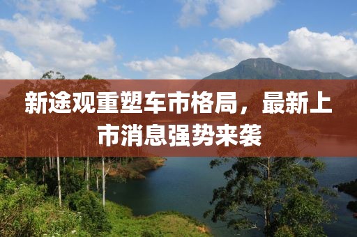 新途觀重塑車市格局，最新上市消息強(qiáng)勢來襲