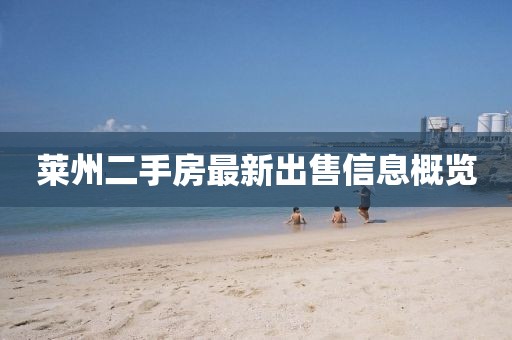 萊州二手房最新出售信息概覽