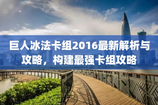 巨人冰法卡組2016最新解析與攻略，構(gòu)建最強(qiáng)卡組攻略