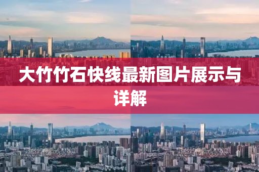 大竹竹石快線最新圖片展示與詳解