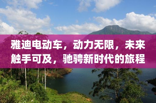 雅迪電動車，動力無限，未來觸手可及，馳騁新時代的旅程