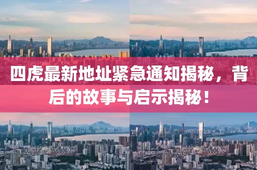 四虎最新地址緊急通知揭秘，背后的故事與啟示揭秘！