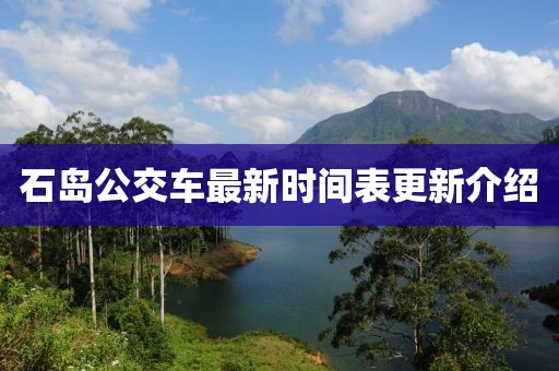 石島公交車最新時間表更新介紹