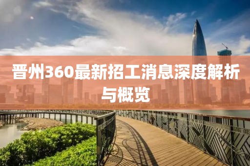 晉州360最新招工消息深度解析與概覽
