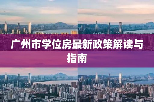 廣州市學位房最新政策解讀與指南