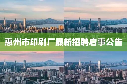惠州市印刷廠最新招聘啟事公告