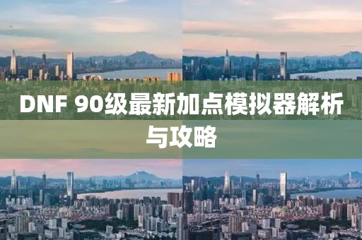 DNF 90級最新加點模擬器解析與攻略