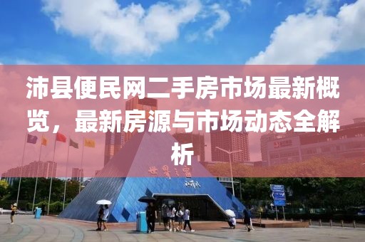 沛縣便民網二手房市場最新概覽，最新房源與市場動態(tài)全解析