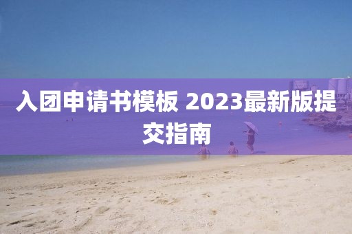 入團(tuán)申請(qǐng)書模板 2023最新版提交指南
