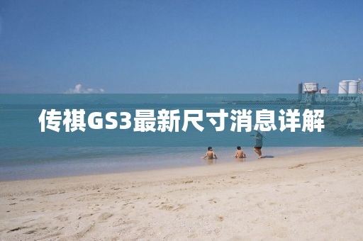 傳祺GS3最新尺寸消息詳解